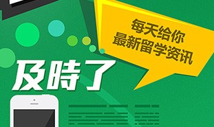 英美澳欧亚多国留学规划服务