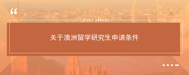美国研究生申请需要什么条件?-新东方前途出国(图1)