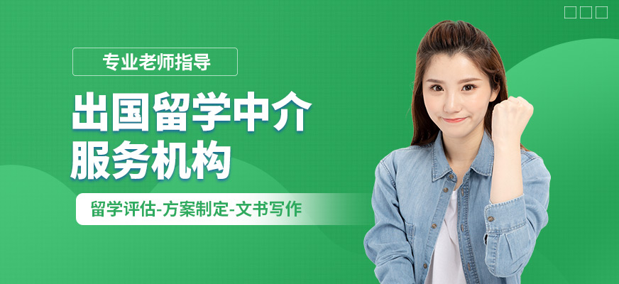 沈阳留学申请如何选择效率高的留学中介(图1)