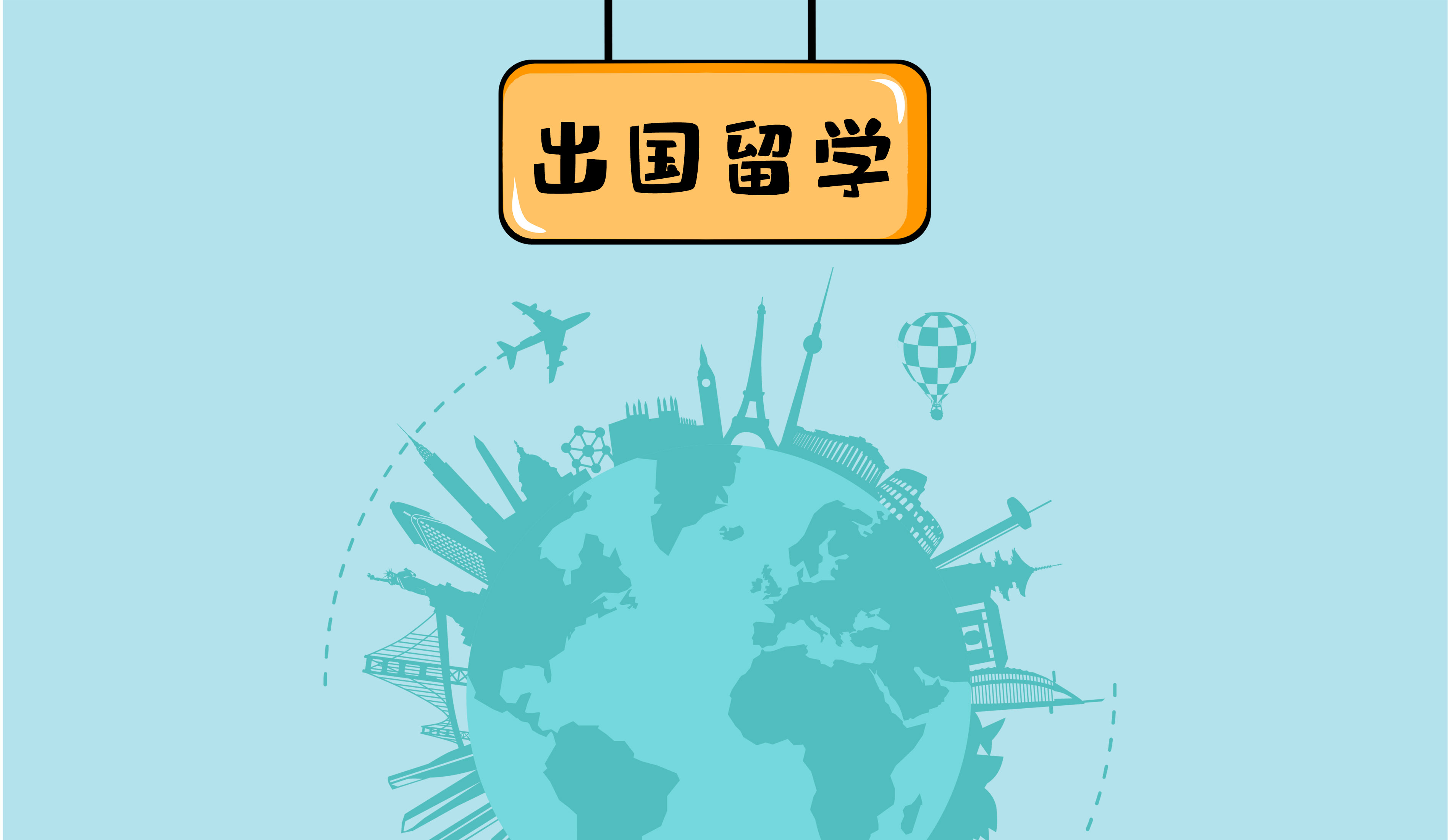 如何申请出国留学：一步一步走向国际舞台！(图1)