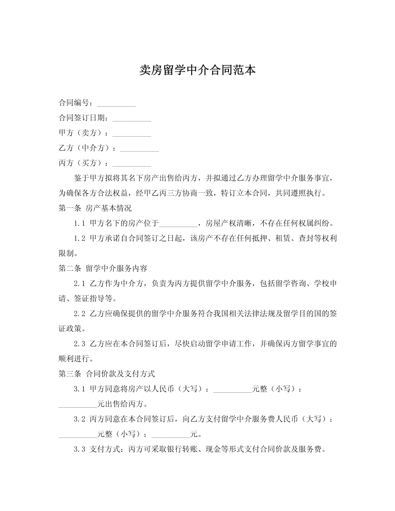 出国留学服务合同8篇docx(图1)