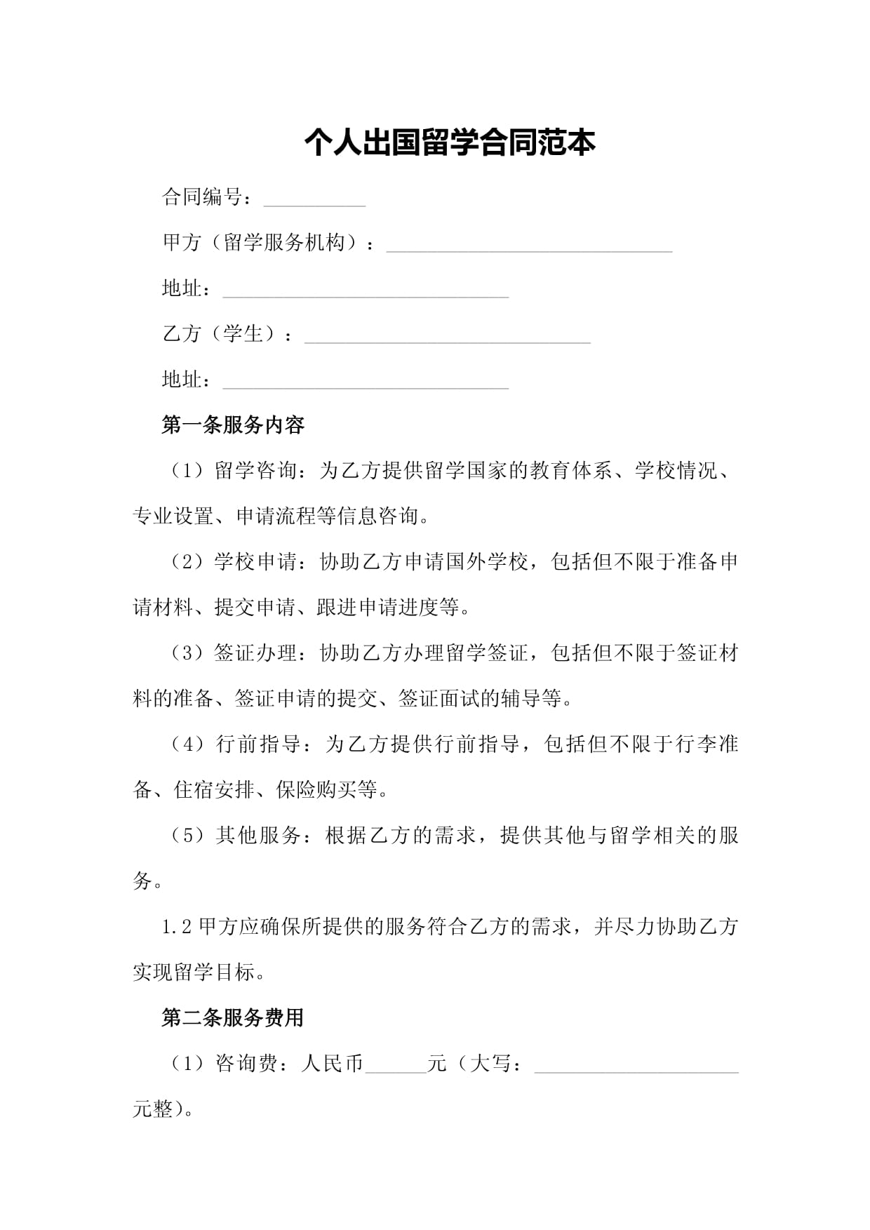 留学服务协议合同6篇docx(图1)
