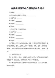 自费留学服务协议书(服务合同范文)(图1)